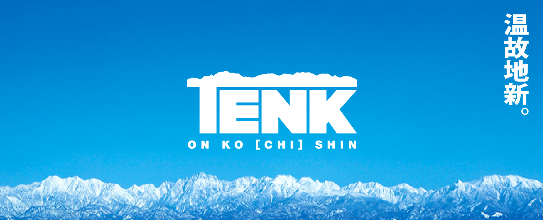 温故地新