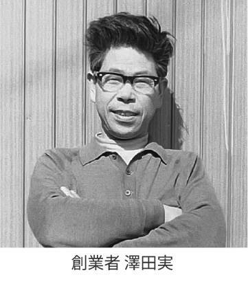 創業者 澤田実