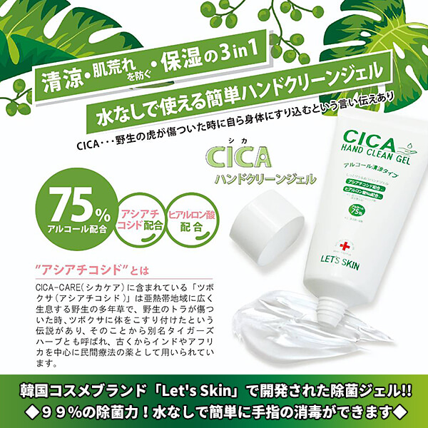 除菌もできて再生保湿もできる【CICAハンドクリーンジェル】アルコール